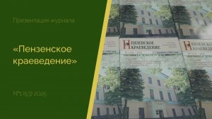 Презентация первого номера журнала «Пензенское краеведение» за 2025 год