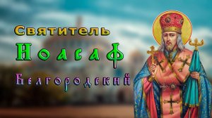 Иоасаф Белгородский святитель