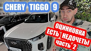 ИДЕАЛА ВСЕ НЕТ....chery tiggo 9 white часть 2