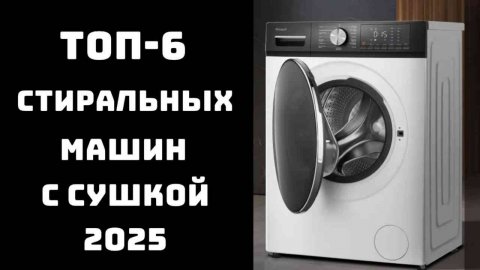 🔝ТОП-6. Лучшие стиральные машины с сушкой 2025 года 💪 Стиральная машина с функцией сушки 🚀Купить