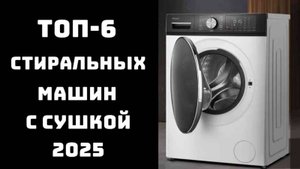 🔝ТОП-6. Лучшие стиральные машины с сушкой 2025 года 💪 Стиральная машина с функцией сушки 🚀Купить