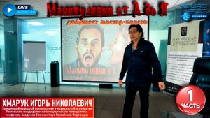 Дайджест психотерапевтического мастер-класса "Манипуляции от А до Я". Часть 1.