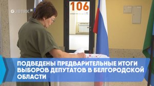 Подведены предварительные итоги выборов депутатов в Белгородской области