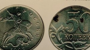 Цена 1350 рублей. 50 копеек 1997 года. М. Цена стоимость монеты разновидности и браки