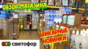 «Невероятные новинки Светофора — столько СКИДОК давно не было!»