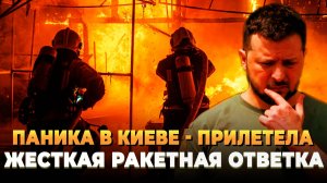Паника в Киеве - Прилетела мощная ответка