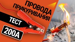 Сжигаем и замораживаем: тестируем провода прикуривания на 200А
