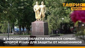 В Херсонской области появился сервис "второй руки" для защиты от мошенников