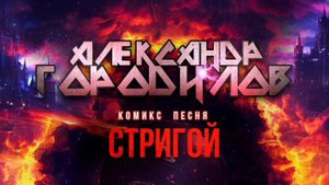 Комикс Песня _ Стригой - Александр Городилов