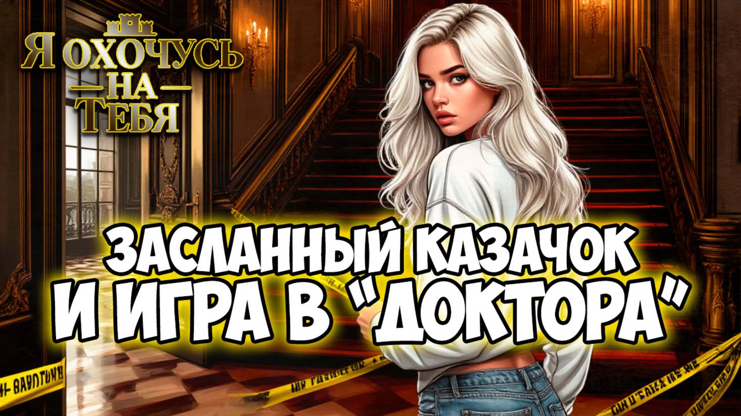 Клуб Романтики ● Я ОХОЧУСЬ НА ТЕБЯ ● Сезон 1 - Эпизод 9