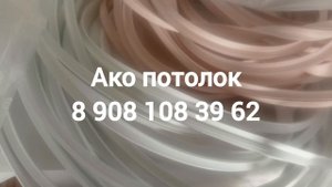 Плинтус для натяжного потолка в Омске гибкий ПВХ | Ако потолок
