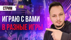 🔴 ИГРАЮ С ВАМИ - Fortnite / Minecraft / Warzone! #стрим #игры