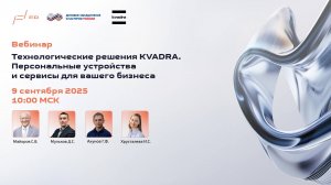 Вебинар: «Технологические решения KVADRA. Персональные устройства и сервисы для вашего бизнеса»