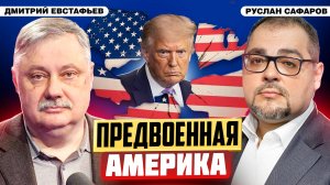 Конфликт внутри США и "трамповский конь" для Европы | Дмитрий Евстафьев и Руслан Сафаров