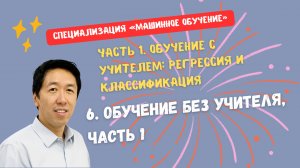 6. Обучение без учителя, часть 1