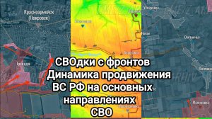 СВОдки с фронтов. Динамика продвижения ВС РФ на основных направлениях СВО за прошедшие сутки.