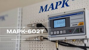 Кондуктометр МАРК-602Т (ООО "ВЗОР")