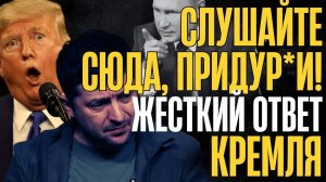 ВОТ ТАК ОТВЕТКА!... КРЕМЛЬ влупил по ПЛАНАМ Альянса... ТРАМП ищет пятый угол...