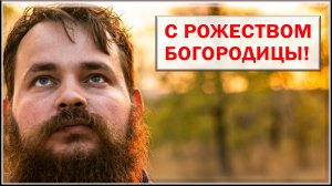 С РОЖЕСТВОМ БОГОРОДИЦЫ!