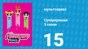 Суперкрошки 3 сезон 15 серия «Саламандр» (мультсериал, 2018)