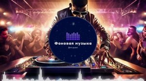 Фоновая музыка - Club Dance Music 9 Playlist 1 hour / Клубная Танцевальная Музыка 9 Плейлист 1 час
