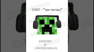 рубрика "крипер в наушниках"