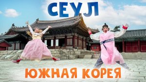 СЕУЛ: самые НЕОБЫЧНЫЕ и УДИВИТЕЛЬНЫЕ места, которые должен посетить КАЖДЫЙ! Южная Корея