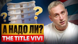О чем молчат все риелторы? \\ Полный обзор нового проекта The Title Vivi на Пхукете