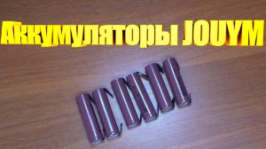 Аккумуляторы JOUYM HG2 18650 3500 мАч