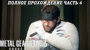 Metal Gear Solid Delta: Snake Eater | Полное прохождение | Часть 4 | Без комментариев