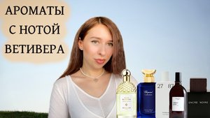 АРОМАТЫ С НОТОЙ ВЕТИВЕРА