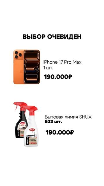 Выбор очевиден, ведь 633 флакона SHUX — это примерно 50 лет чистоты без усилий.