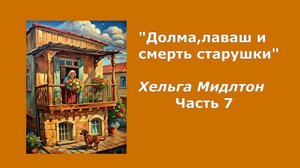 Аудиокнига "долма, лаваш и смерть старушки" Часть7. Автор Хельга Мидлтон