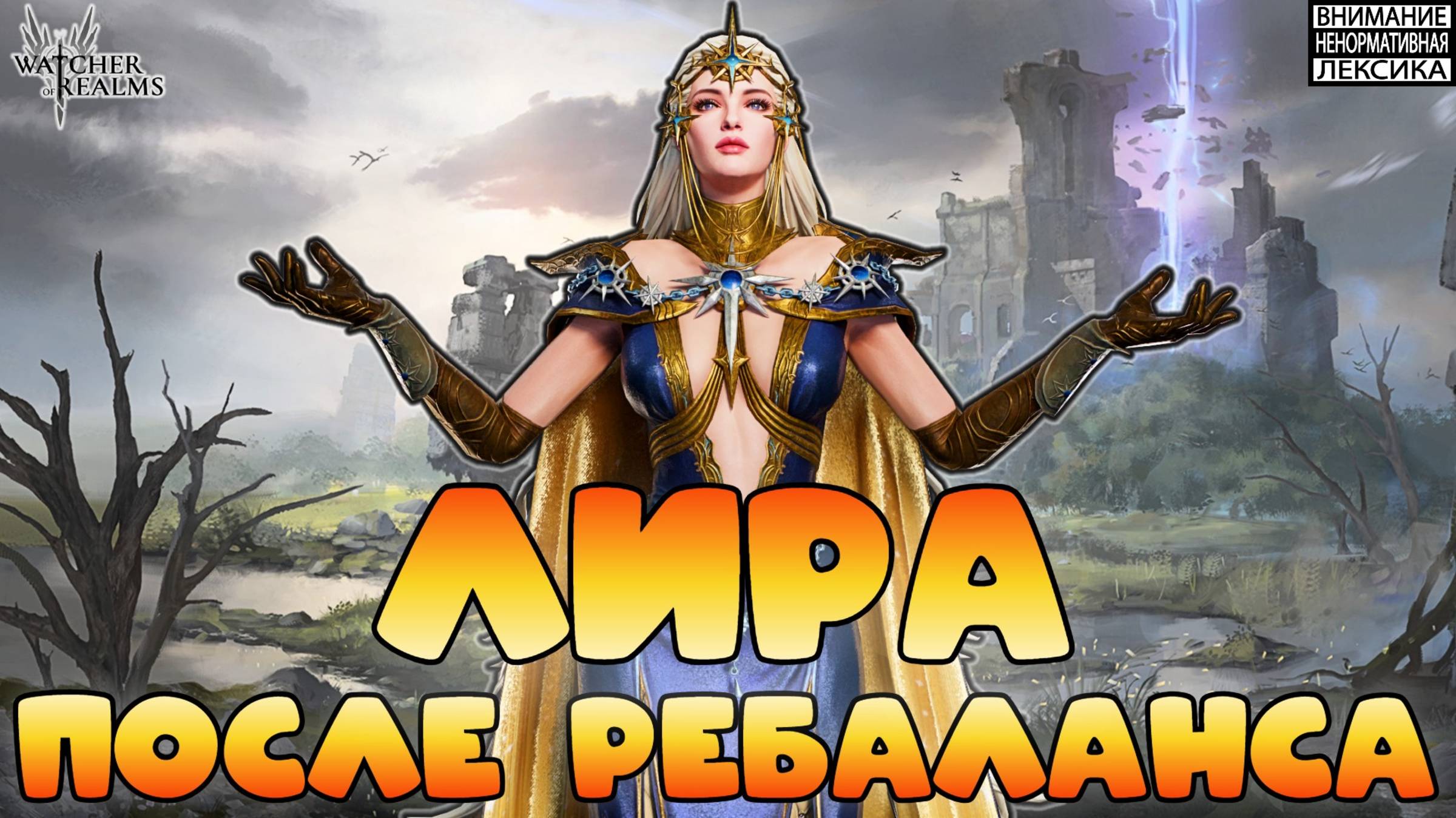 🔥 ЛИРА после ребаланса! || Watcher of Realms || 18+ смотреть онлайн