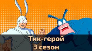 Тик-герой 3 сезон 1 серия / The Tick