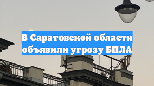 В Саратовской области объявили угрозу БПЛА