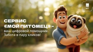 Суперсервис «Мой питомец»