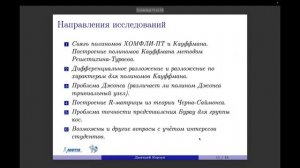Дмитрий Корзун: Теория узлов и их инвариантов; топологическая квантовая теория поля