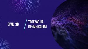 Civil 3D. Построение тротуара на примыкании