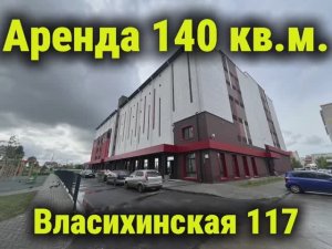 Аренда помещение 140 м² в новом комплексе на Власихинской, 117