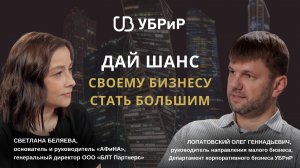 Дай шанс своему бизнесу стать большим. Лопатовский Олег, УБРиР.