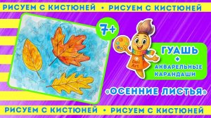 Рисуем с Кистюней, урок 3 - гуашь + акварельные карандаши __ Dari Art детям