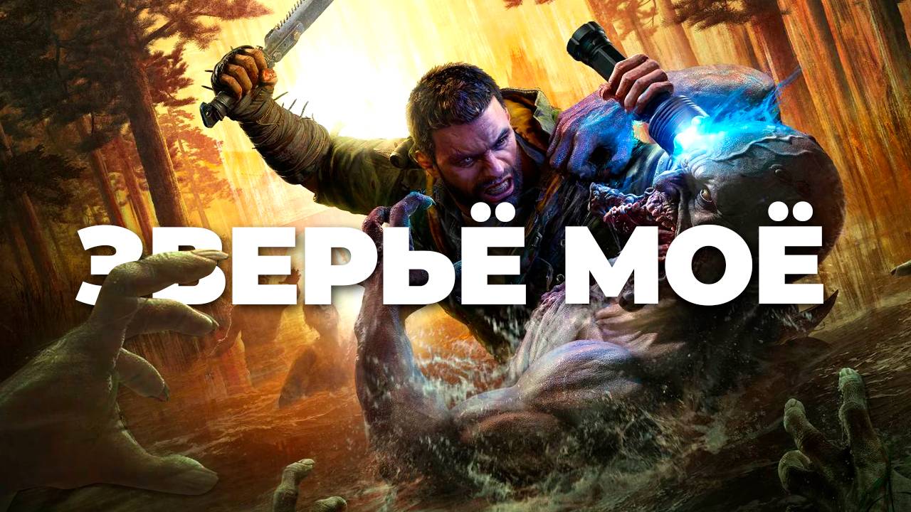 Что это такое будет? Dying Light: The Beast - чего нам ожидать? смотреть онлайн