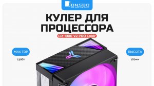 Кулер для процессора JONSBO CR-1000 V2 PRO Color