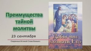 Дабы мне познать Его. Е Уайт  23 сентября. Преимущества тайной молитвы.