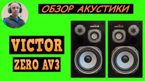 Обзор акустической системы VICTOR ZERO AV3