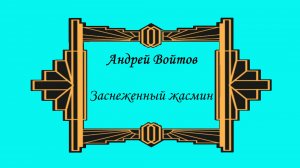 Заснеженный жасмин