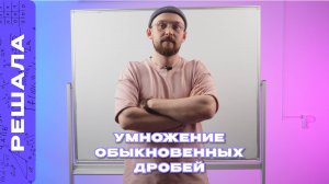 УМНОЖЕНИЕ ОБЫКНОВЕННЫХ ДРОБЕЙ
