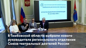 В Тамбовской области выбрали нового руководителя регионального отделения Союза театральных деятелей