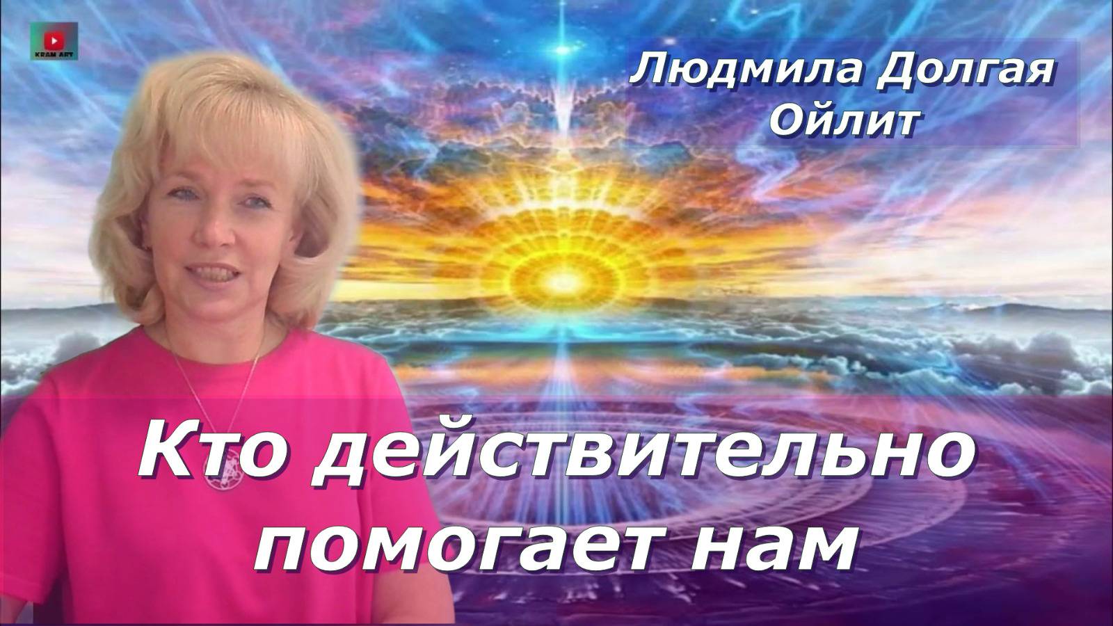 Как меняется восприятие мира , когда открывается связь с Душой? Людмила Долгая
